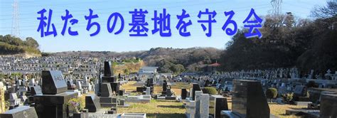 日本墓園|墓地を守る会ー墓園の再生を目指す